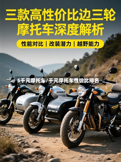 5千元摩托车/千元摩托车性价比排名