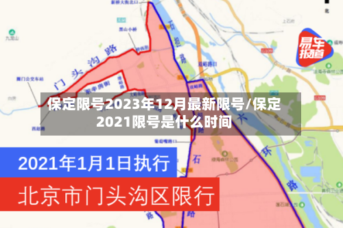 保定限号2023年12月最新限号/保定2021限号是什么时间-第3张图片