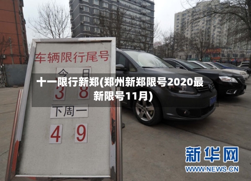 十一限行新郑(郑州新郑限号2020最新限号11月)-第2张图片