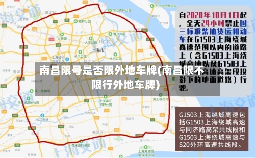 南昌限号是否限外地车牌(南昌限不限行外地车牌)