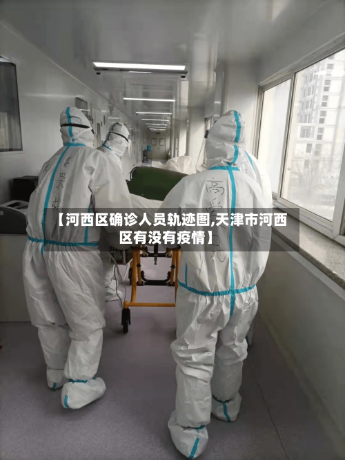 【河西区确诊人员轨迹图,天津市河西区有没有疫情】-第2张图片