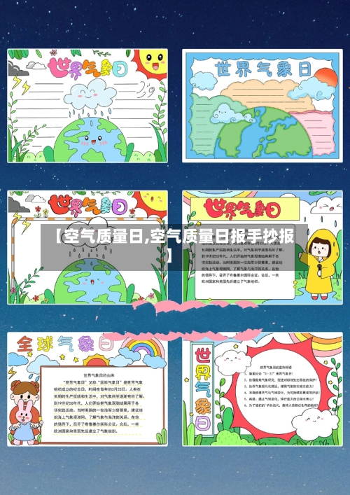 【空气质量日,空气质量日报手抄报】-第3张图片