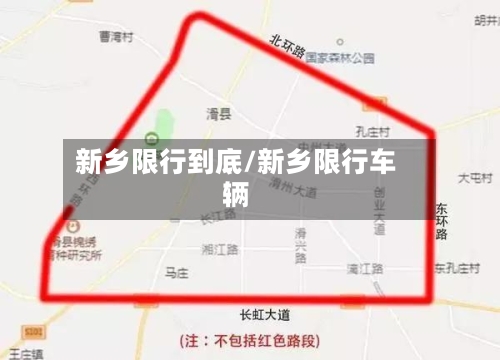 新乡限行到底/新乡限行车辆-第2张图片