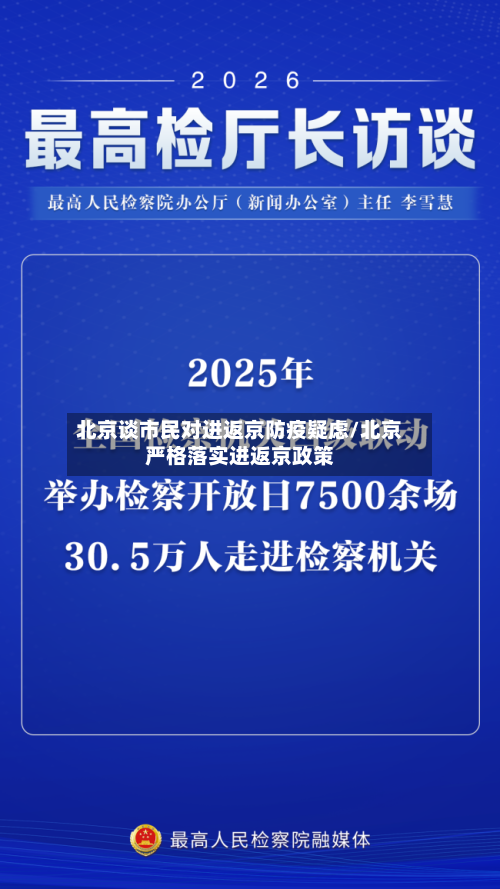 北京谈市民对进返京防疫疑虑/北京严格落实进返京政策