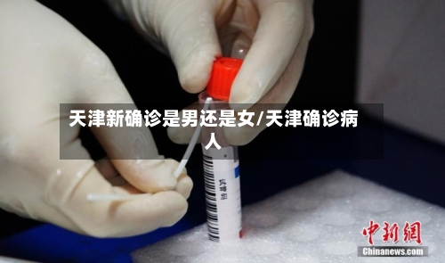 天津新确诊是男还是女/天津确诊病人-第2张图片