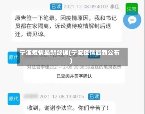 宁波疫情最新数据(宁波疫情最新公布)