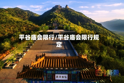 平谷庙会限行/平谷庙会限行规定-第2张图片