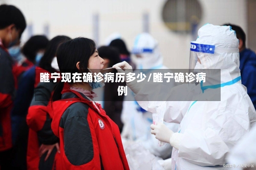 睢宁现在确诊病历多少/睢宁确诊病例-第3张图片