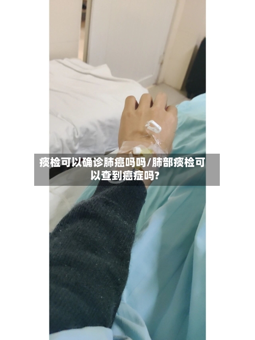 痰检可以确诊肺癌吗吗/肺部痰检可以查到癌症吗?-第3张图片