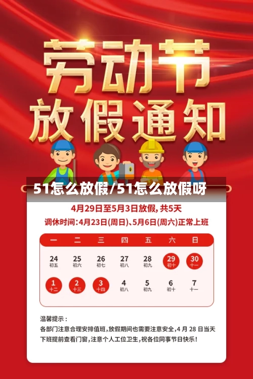 51怎么放假/51怎么放假呀-第2张图片