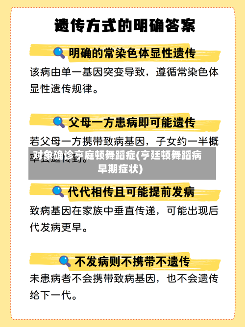 对象确诊亨庭顿舞蹈症(亨廷顿舞蹈病早期症状)-第2张图片