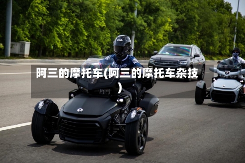 阿三的摩托车(阿三的摩托车杂技)-第3张图片
