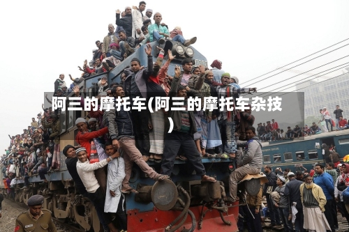 阿三的摩托车(阿三的摩托车杂技)