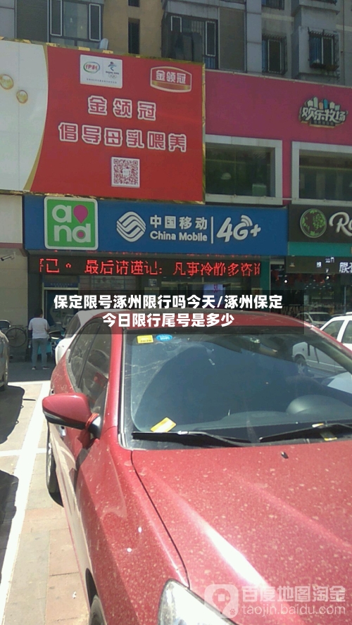 保定限号涿州限行吗今天/涿州保定今日限行尾号是多少-第2张图片