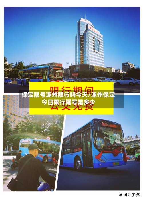 保定限号涿州限行吗今天/涿州保定今日限行尾号是多少