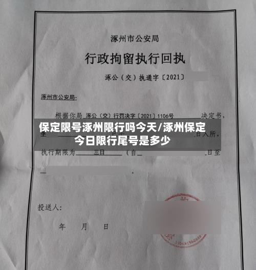 保定限号涿州限行吗今天/涿州保定今日限行尾号是多少-第3张图片