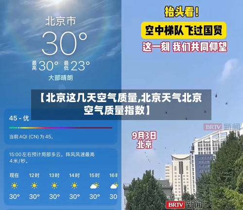 【北京这几天空气质量,北京天气北京空气质量指数】-第3张图片