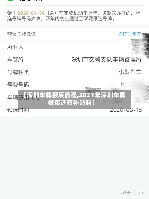 【深圳车牌报废流程,2021年深圳车牌报废还有补贴吗】-第2张图片