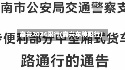嘉兴2024限行(嘉兴车牌限行)-第3张图片