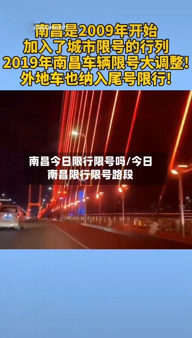 南昌今日限行限号吗/今日南昌限行限号路段