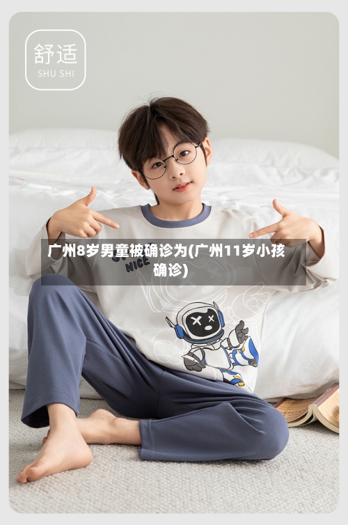 广州8岁男童被确诊为(广州11岁小孩确诊)-第2张图片
