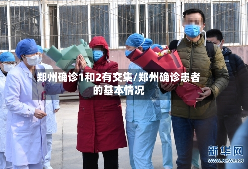 郑州确诊1和2有交集/郑州确诊患者的基本情况-第2张图片