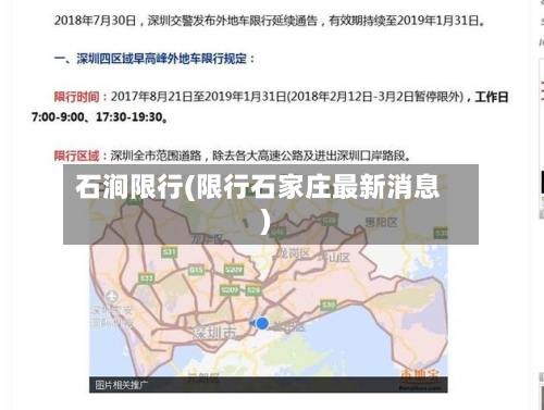 石涧限行(限行石家庄最新消息)