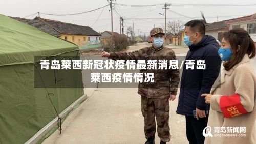 青岛莱西新冠状疫情最新消息/青岛莱西疫情情况