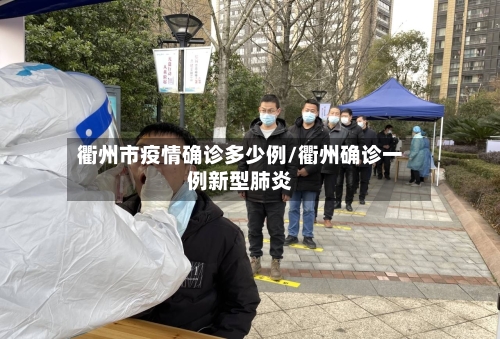 衢州市疫情确诊多少例/衢州确诊一例新型肺炎