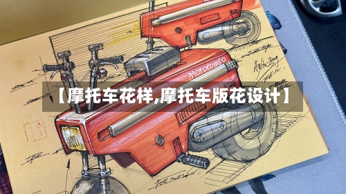 【摩托车花样,摩托车版花设计】-第2张图片