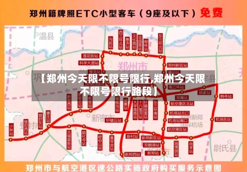【郑州今天限不限号限行,郑州今天限不限号限行路段】-第2张图片