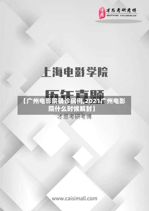 【广州电影院确诊病例,2021广州电影院什么时候解封】