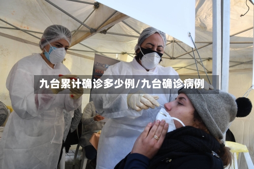 九台累计确诊多少例/九台确诊病例-第2张图片
