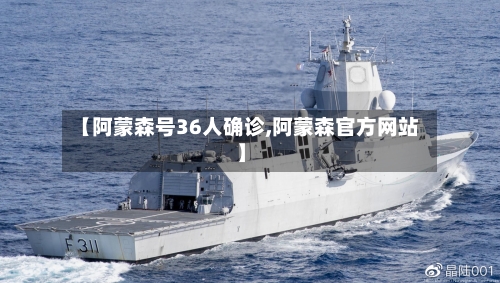 【阿蒙森号36人确诊,阿蒙森官方网站】-第2张图片