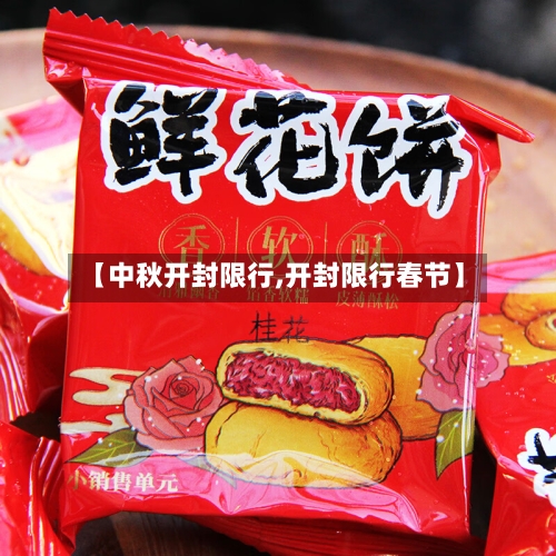 【中秋开封限行,开封限行春节】-第3张图片