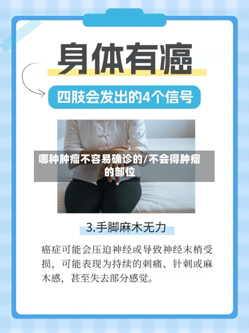 哪种肿瘤不容易确诊的/不会得肿瘤的部位-第3张图片