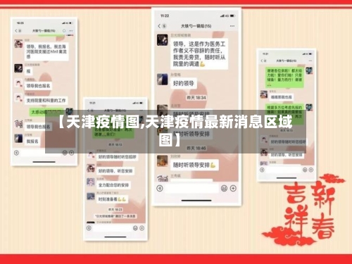 【天津疫情图,天津疫情最新消息区域图】