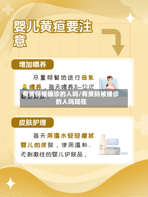 有黄码被确诊的人吗/有黄码被确诊的人吗现在-第2张图片