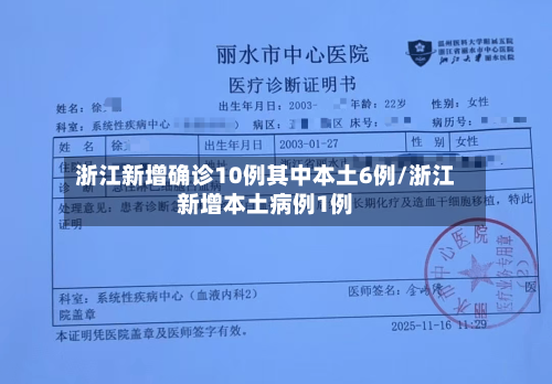 浙江新增确诊10例其中本土6例/浙江新增本土病例1例-第2张图片