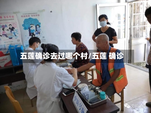 五莲确诊去过哪个村/五莲 确诊-第2张图片