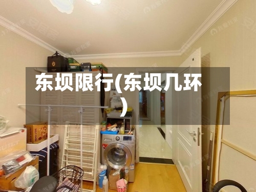 东坝限行(东坝几环)