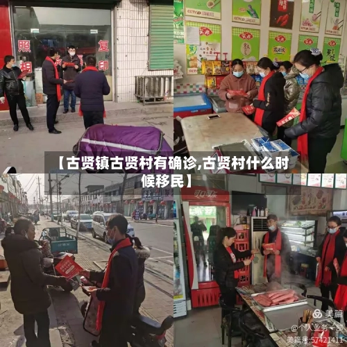【古贤镇古贤村有确诊,古贤村什么时候移民】-第2张图片