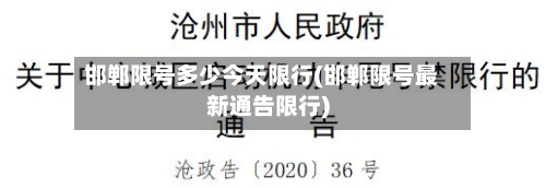 邯郸限号多少今天限行(邯郸限号最新通告限行)-第2张图片