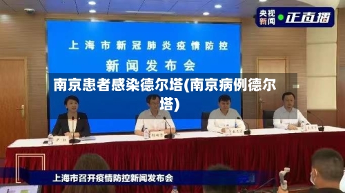 南京患者感染德尔塔(南京病例德尔塔)-第2张图片