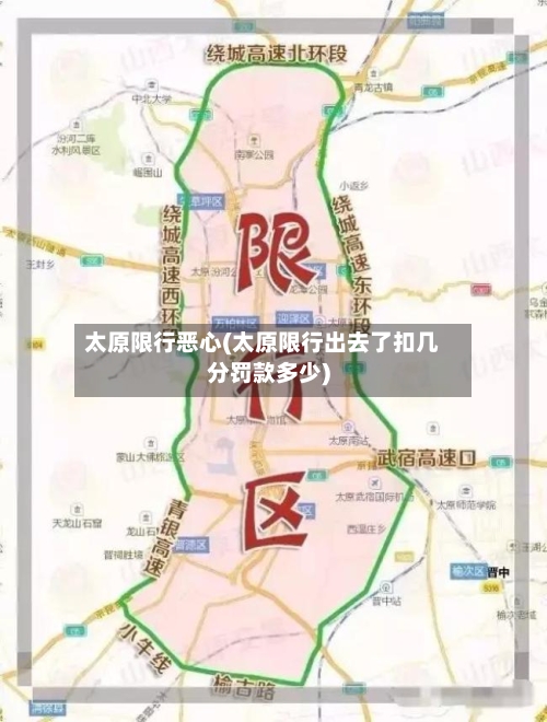 太原限行恶心(太原限行出去了扣几分罚款多少)