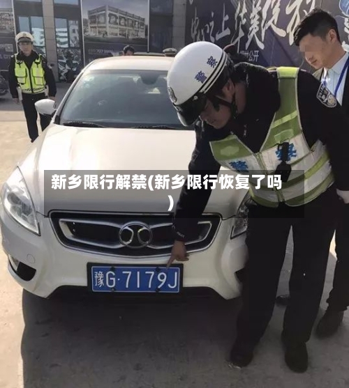 新乡限行解禁(新乡限行恢复了吗)