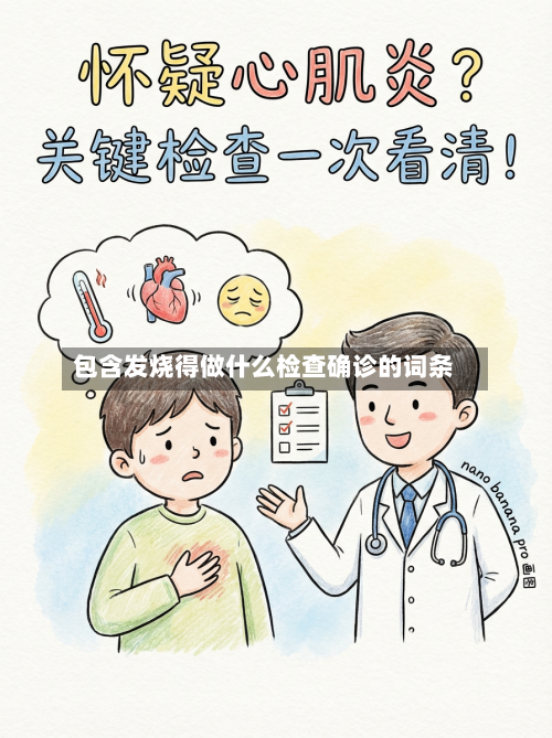 包含发烧得做什么检查确诊的词条