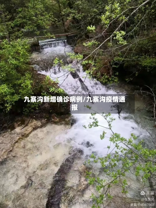 九寨沟新增确诊病例/九寨沟疫情通报