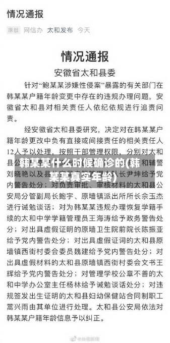 韩某某什么时候确诊的(韩某某真实年龄)-第3张图片