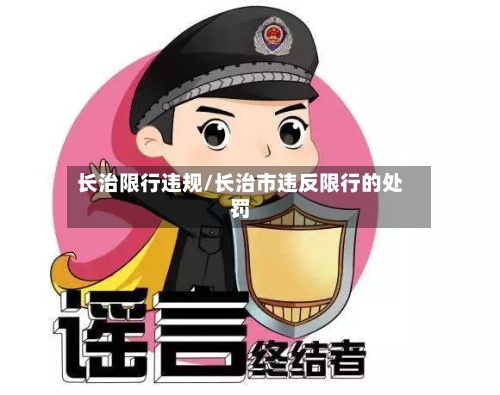 长治限行违规/长治市违反限行的处罚